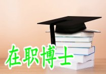 在職博士有哪些 2022年哪些高校能讀在職博士