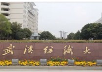 武漢紡織大學(xué)的機(jī)械怎么樣 武漢紡織大學(xué)專業(yè)怎么樣