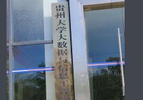 貴州大學大數(shù)據與信息工程學院 貴州大學碩士點有哪些專業(yè)