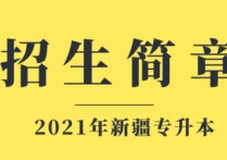 新疆專升本 新疆專升本難不難準(zhǔn)備多久