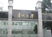 貴州大學都在什么地方 貴州大學哪個校區(qū)環(huán)境好