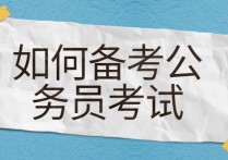 在職怎么考公務(wù)員考試 深圳怎么考公務(wù)員