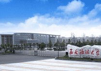 西南政法大學(xué)是幾本 西南政法大學(xué)有多少學(xué)院