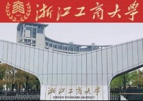 浙江工商大學有哪些專業(yè) 浙江工商大學工科專業(yè)值得報考嗎