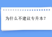 為什么歧視統(tǒng)招專升本 統(tǒng)招專升本成功率高嗎