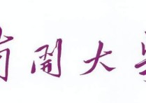 天津南開(kāi)大學(xué)有哪些專(zhuān)業(yè) 南開(kāi)大學(xué)哪些專(zhuān)業(yè)就業(yè)最好