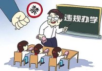 教育局查培訓(xùn)班怎么辦 在輔導(dǎo)班給別人補(bǔ)課被教育局查到后吊銷教師資格證嗎