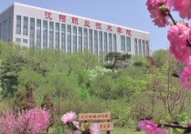 沈陽職業(yè)技術學院軟件學院 沈陽技術學院軟件學院