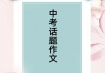 高考作文八大主題 中考作文?？嫉膸讉€題型