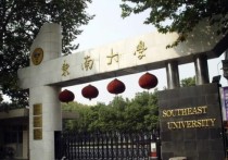 東南大學(xué)實(shí)力怎么樣 東南大學(xué)好不好啊