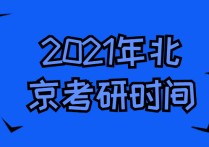 考研咨詢周時間是什么意思 考研備考都要考慮哪些因素