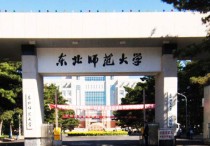 東北師范大學(xué)什么專業(yè) 東北師范大學(xué)優(yōu)勢專業(yè)有哪些