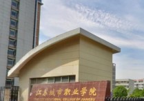 江蘇商貿職業(yè)學院 江蘇商貿職業(yè)學院官方網站