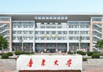 魯東大學(xué)專碩有哪些 魯東大學(xué)研究生招生簡章2022