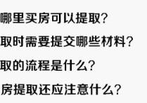 北京公積金提取新政策買(mǎi)房要求 北京公積金首套房貸款最新政策