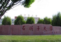 石河子大學(xué)排名 石河子大學(xué)二本哪個(gè)專業(yè)最好