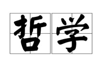 哲學(xué)美學(xué)學(xué)什么 美學(xué)哲學(xué)從哪里來(lái)