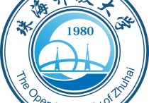 珠海開放大學 珠海市為什么沒有公辦大學