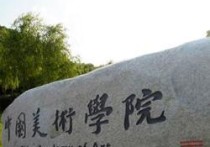 中國(guó)美術(shù)學(xué)院怎么考 不是美術(shù)生可以報(bào)考哪些美術(shù)學(xué)院