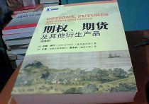 赫爾期權(quán)期貨怎么樣 期權(quán)、期貨及其他衍生產(chǎn)品（第8版）的序言