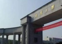 南華大學經濟學怎么樣 南華大學的工商管理專業(yè)怎么樣，謝謝