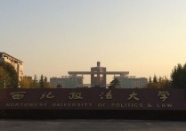 西北政法大學(xué)是一本嗎 西北政法大學(xué)2016年以前是二本嗎