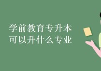 學前教育可跨哪些專業(yè) 學前教育統(tǒng)招專升本能報哪些專業(yè)