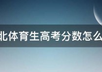 體育生高考分 體育生2021全國(guó)各大學(xué)錄取分?jǐn)?shù)線(xiàn)