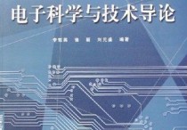 電子科學(xué)技術(shù) 電子科學(xué)與技術(shù)就業(yè)排名