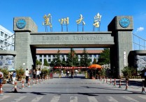 蘭州大學(xué)排名 蘭州大學(xué)全國排名前十名