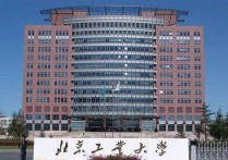 怎么北京工業(yè)大學 北京工業(yè)大學怎么樣好嗎